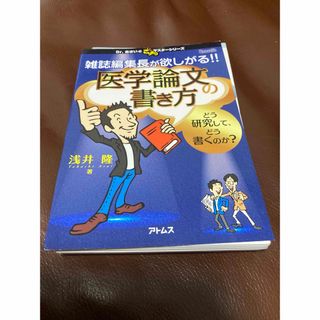 【裁断済】雑誌編集長が欲しがる!!医学論文の書き方 どう研究して、どう書くのか?(健康/医学)