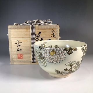 リ４３　茶碗　『京焼』『富永玄山造』『仁清写大輪菊絵』　抹茶碗　共箱　茶道具(陶芸)