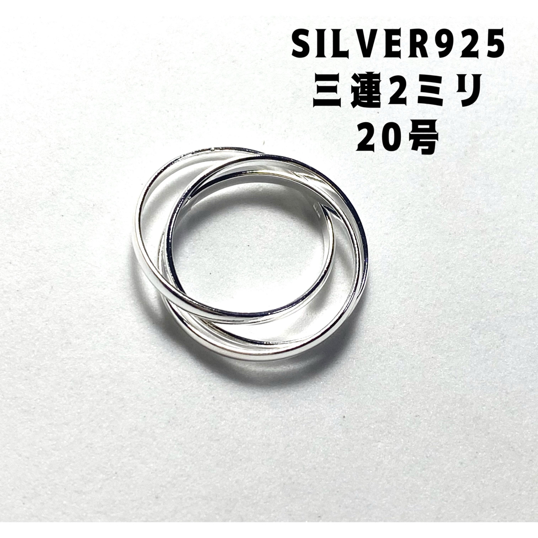 三連SILVER925 シルバー925リング  スターリングトリニティ銀指輪8v メンズのアクセサリー(リング(指輪))の商品写真