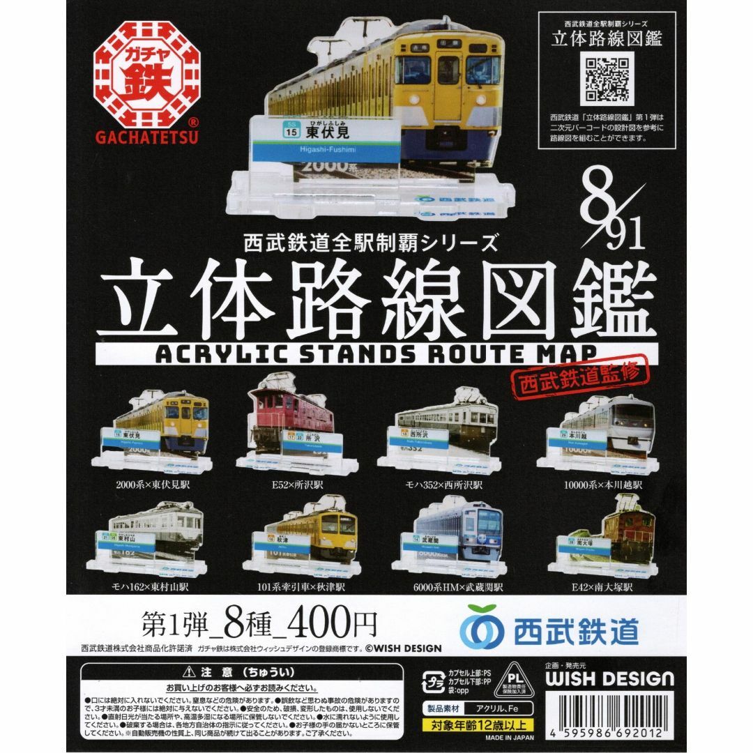 西武鉄道全駅制覇シリーズ 立体路線図鑑 第1弾 全8種 エンタメ/ホビーのおもちゃ/ぬいぐるみ(その他)の商品写真