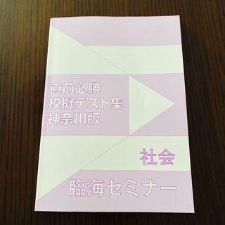 高校受験　2024  直前必勝　模擬テスト集　神奈川版　臨海セミナー　おまけ付き(語学/参考書)