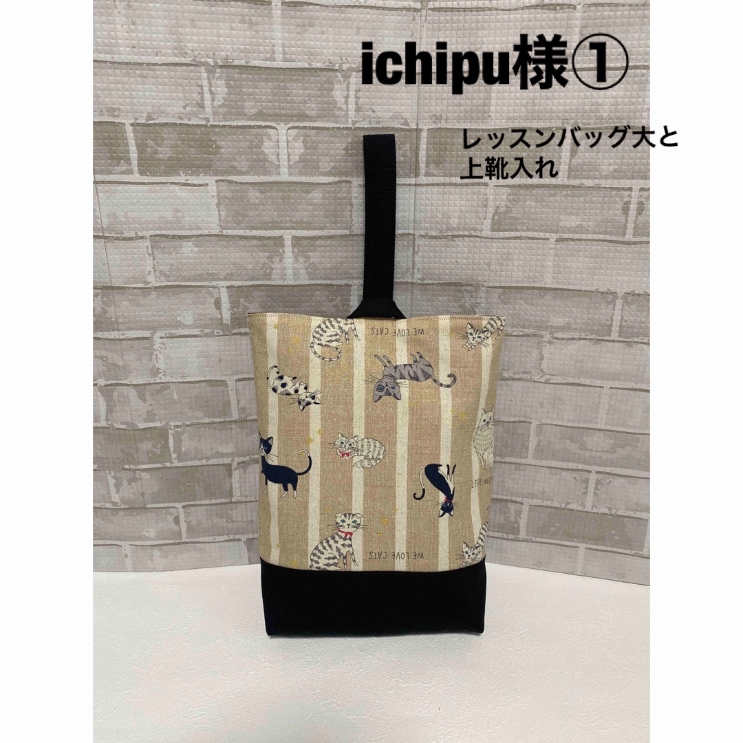 ichipu様オーダーページ① おすましねこ柄　レッスンバッグ大と上靴入れ ハンドメイドのキッズ/ベビー(バッグ/レッスンバッグ)の商品写真