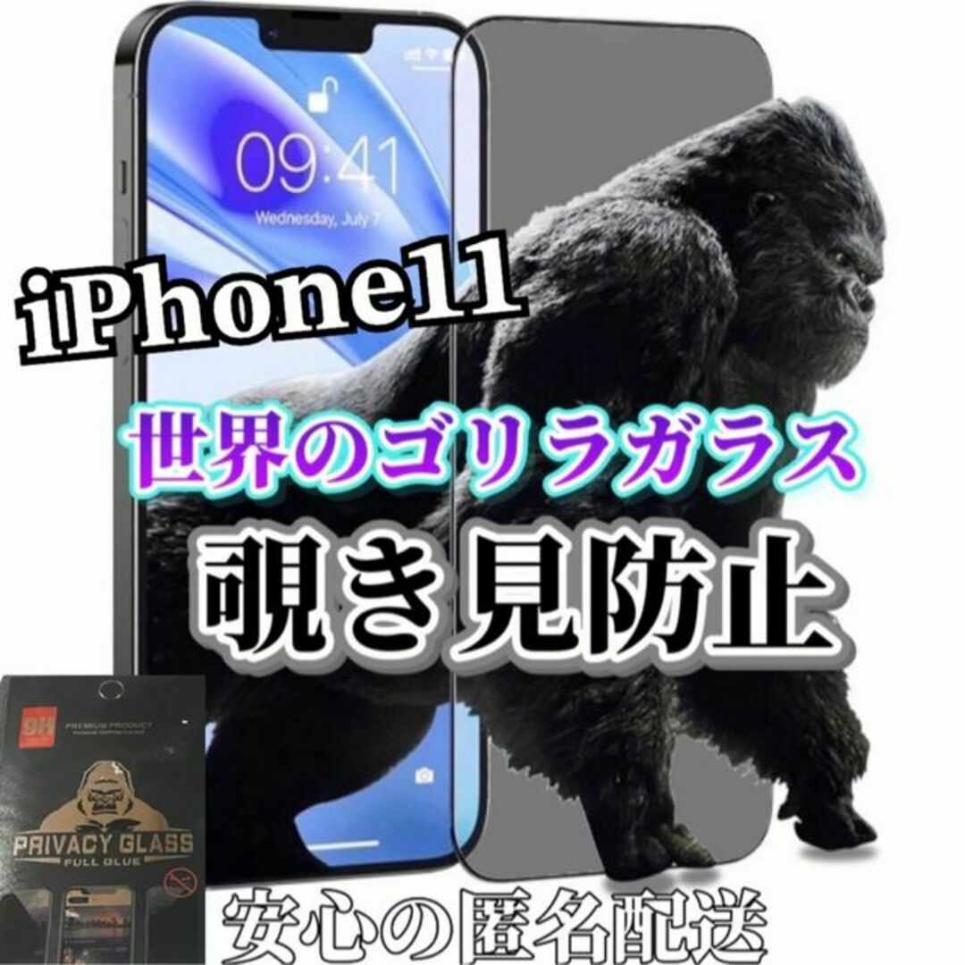 【iPhone11】世界のゴリラガラス　覗き見防止強化ガラスフィルム スマホ/家電/カメラのスマホアクセサリー(保護フィルム)の商品写真