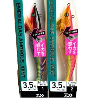 ★新製品★ダイワ　アモラスジョイント　人気カラー2個セット　新品未使用品(ルアー用品)