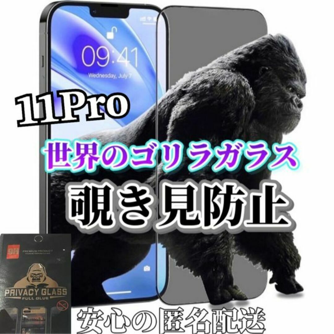 【iPhone11Pro】世界のゴリラガラス　覗き見防止強化ガラスフィルム スマホ/家電/カメラのスマホアクセサリー(保護フィルム)の商品写真