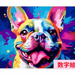 数字絵　ペイントバイナンバー　油絵　ぬりえ　カラフルな犬(アート/写真)