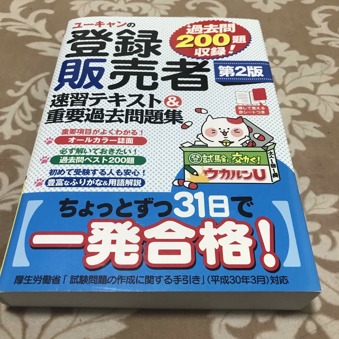 ユーキャンの登録販売者速習テキスト＆重要過去問題集 エンタメ/ホビーの本(資格/検定)の商品写真