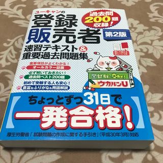 ユーキャンの登録販売者速習テキスト＆重要過去問題集(資格/検定)