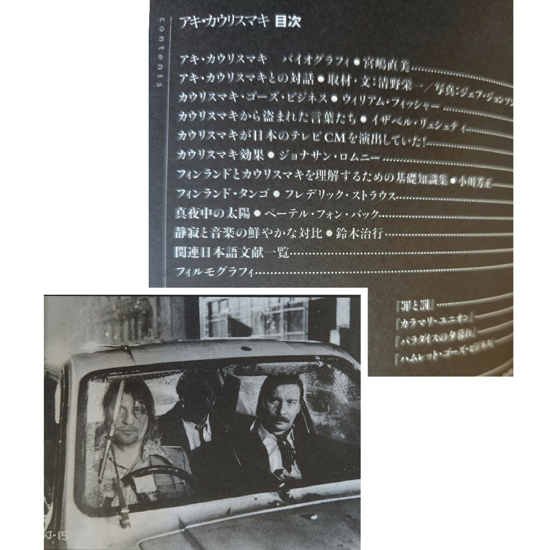 【レア本】アキ・カウリスマキ Aki Kaurismäki　遠山純生 上山美保子 エンタメ/ホビーの本(アート/エンタメ)の商品写真