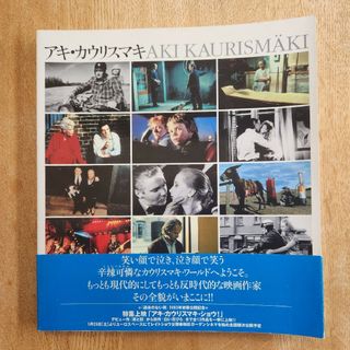 【レア本】アキ・カウリスマキ Aki Kaurismäki　遠山純生 上山美保子(アート/エンタメ)