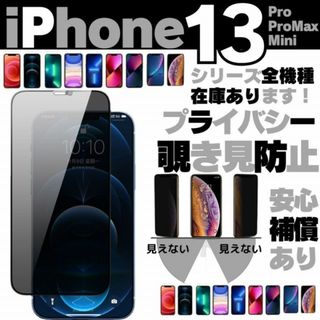 覗き見防止 iPhone13 プライバシー ガラスフィルム 保護フィルム pro