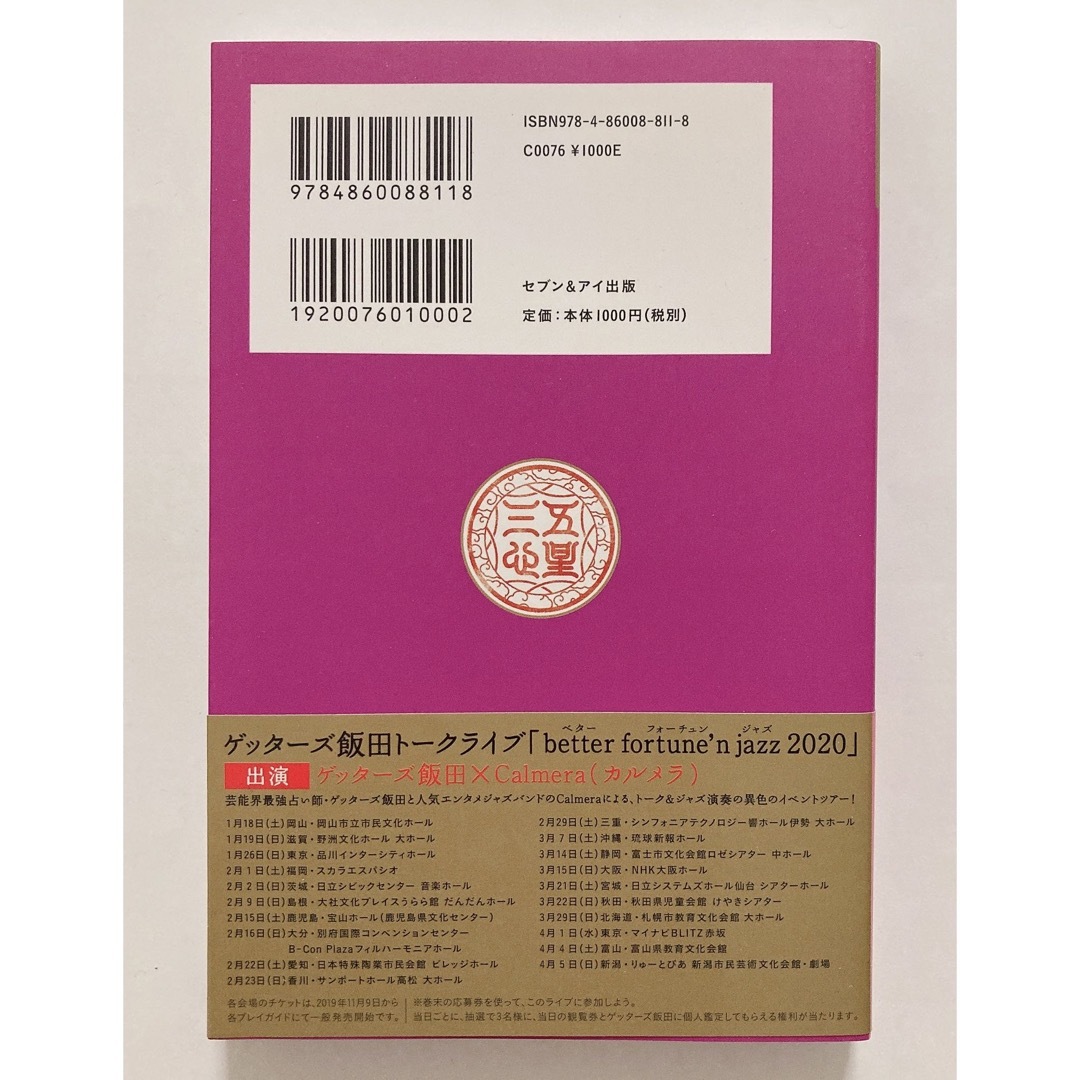 ゲッターズ飯田の五星三心占い金／銀のカメレオン座 エンタメ/ホビーの本(その他)の商品写真