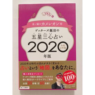 ゲッターズ飯田の五星三心占い金／銀のカメレオン座(その他)