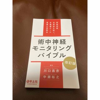 【裁断済】術中神経モニタリングバイブル(健康/医学)