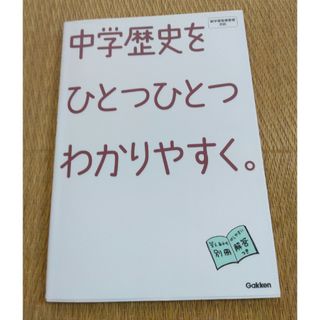 中学歴史　ひとつひとつわかりやすく　学研(語学/参考書)