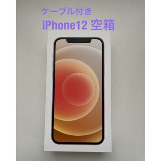 アイフォーン(iPhone)のiPhone12空箱　ケーブル付き(その他)