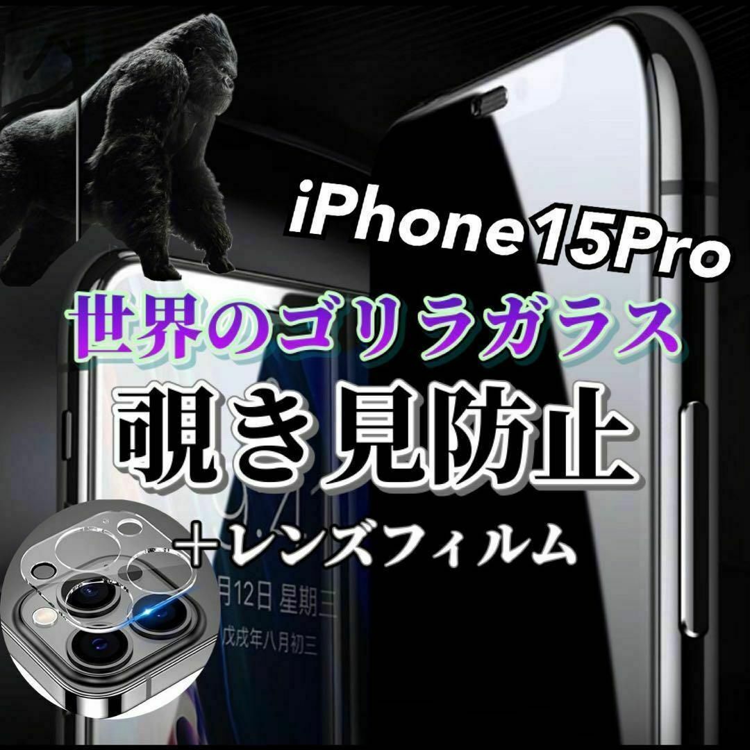 【iPhone15Pro】覗き見防止ガラスフィルム＋カメラ保護フィルム スマホ/家電/カメラのスマホアクセサリー(保護フィルム)の商品写真