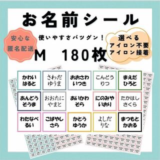 お名前シール　選べるシート3種類　サイズM　180枚　アイロン不要　アイロン接着(ネームタグ)