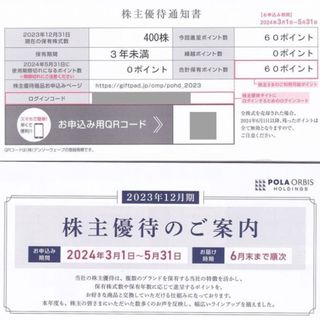 申込期限2024/5/31迄 ポーラオルビス 株主優待 60ポイント