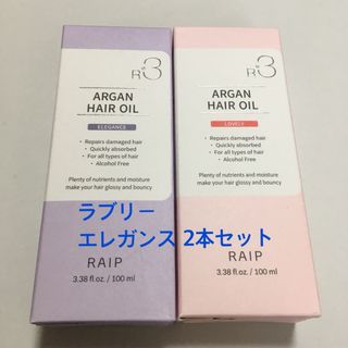 R3 RAIPアルガンヘアオイル (2本セット)(トリートメント)