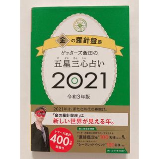 ゲッターズ飯田の五星三心占い／金の羅針盤座(趣味/スポーツ/実用)