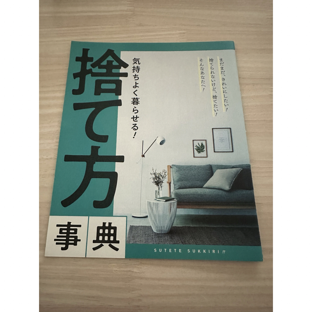 サンキュ雑誌　気持ちよく暮らせる！捨て方辞典 エンタメ/ホビーの本(住まい/暮らし/子育て)の商品写真