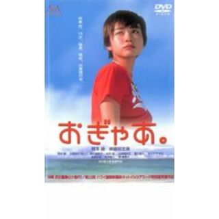 [35410]おぎゃあ。【邦画 中古 DVD】ケース無:: レンタル落ち(日本映画)