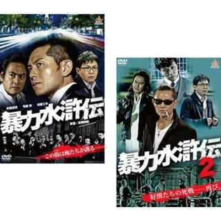 [88145]暴力水滸伝(2枚セット)1、2【全巻 邦画 中古 DVD】ケース無:: レンタル落ち(日本映画)