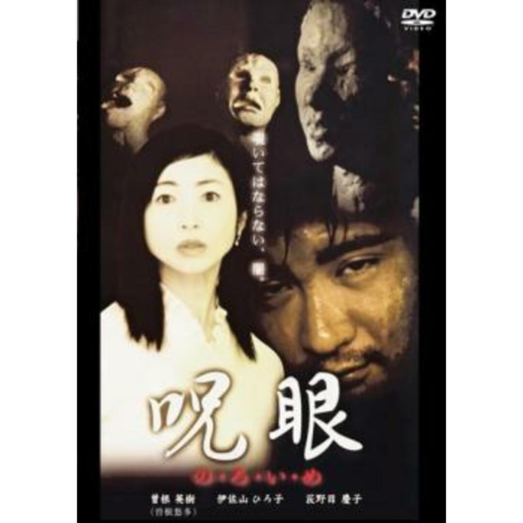 [111828]呪眼【邦画 中古 DVD】ケース無:: レンタル落ち エンタメ/ホビーのDVD/ブルーレイ(日本映画)の商品写真