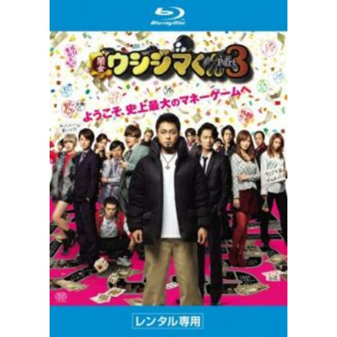 [180723]映画 闇金ウシジマくん Part3 ブルーレイディスク【邦画 中古 Blu-ray】ケース無:: レンタル落ち エンタメ/ホビーのDVD/ブルーレイ(日本映画)の商品写真