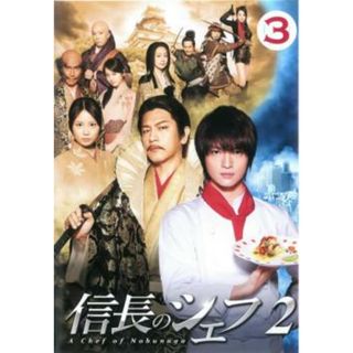 [185496]信長のシェフ2 vol.3(第4話、第5話)【邦画 中古 DVD】ケース無:: レンタル落ち(TVドラマ)