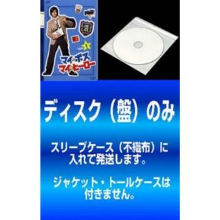 [201224]【訳あり】マイ ボス マイ ヒーロー(4枚セット)第1話〜第10話 最終【全巻セット 邦画 中古 DVD】ケース無:: レンタル落ち(TVドラマ)