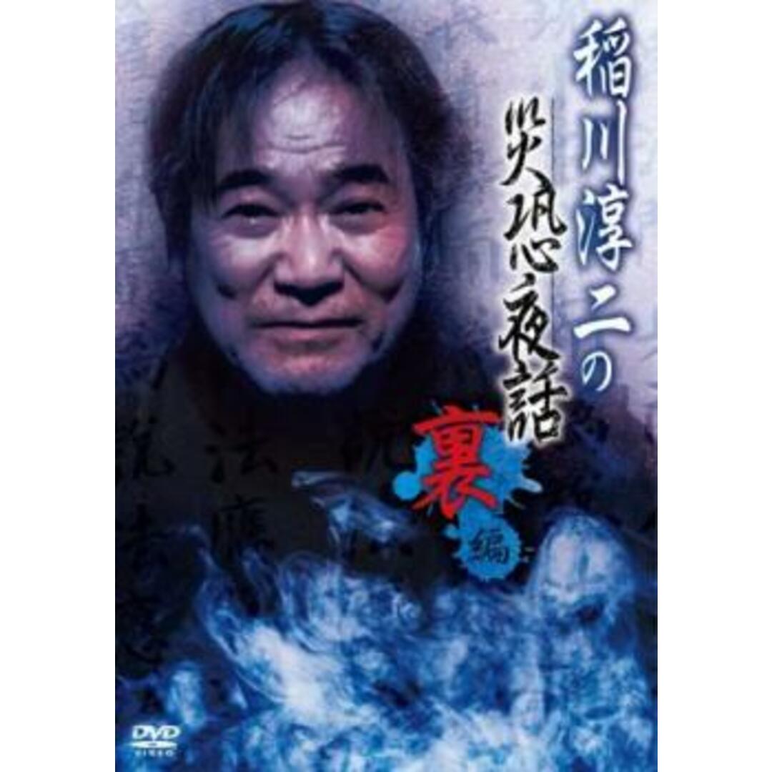 [320438]稲川淳二の災恐夜話 裏編【邦画 中古 DVD】ケース無:: レンタル落ち エンタメ/ホビーのDVD/ブルーレイ(日本映画)の商品写真