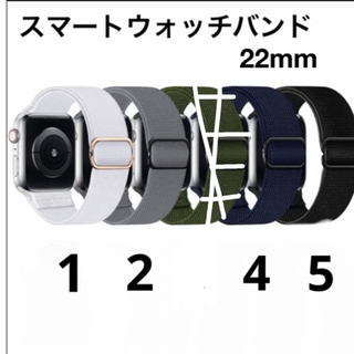 スマートウォッチバンド22mmに適合伸縮性交換用 調節可能 スポーツストラップ