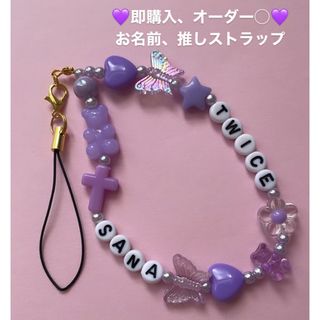 即購入オーダー◯お名前推し💜スマホストラップ(ストラップ/イヤホンジャック)