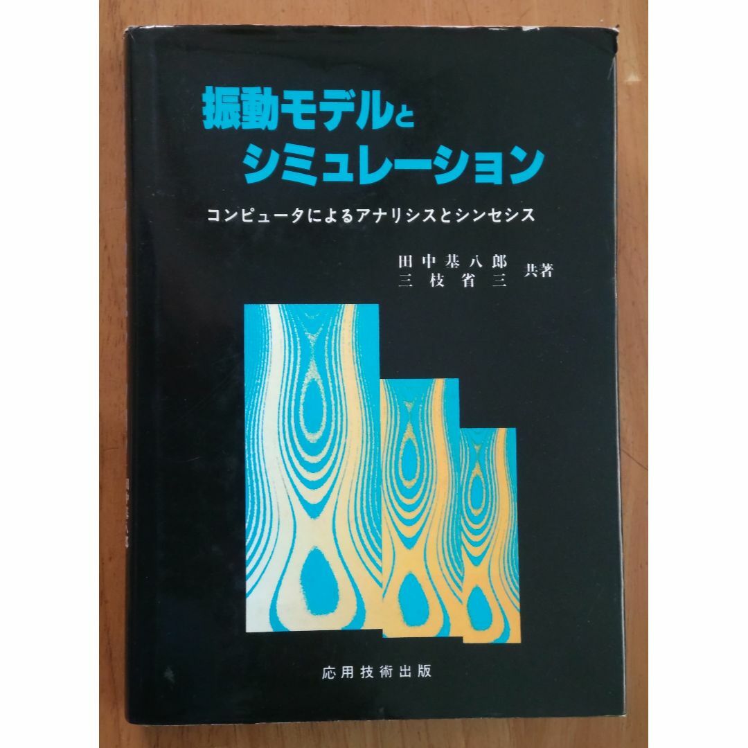 振動モデルとシミュレーション コンピュータによるアナリシスとシンセシス エンタメ/ホビーの本(科学/技術)の商品写真