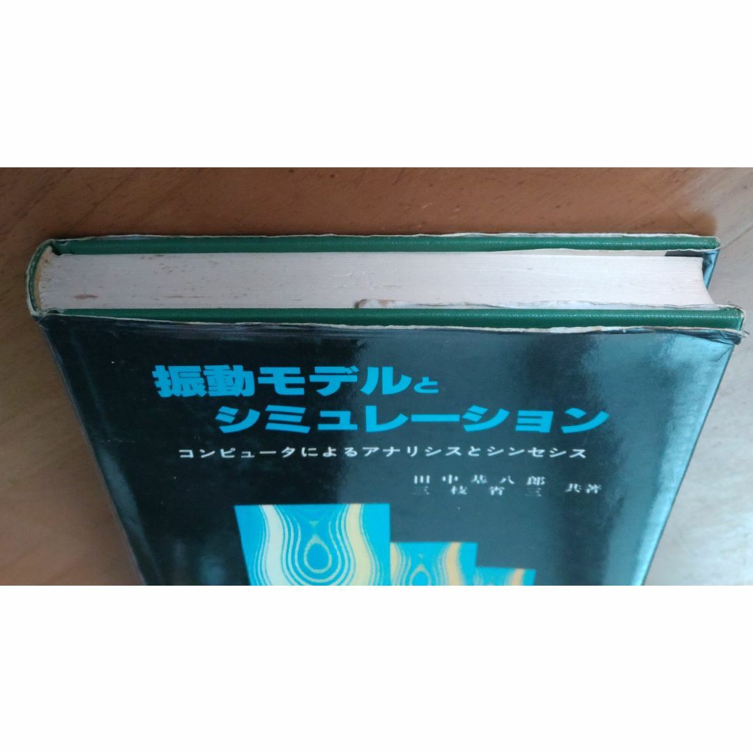 振動モデルとシミュレーション コンピュータによるアナリシスとシンセシス エンタメ/ホビーの本(科学/技術)の商品写真