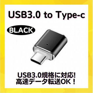 USBアダプター ブラック USB3.0 Type C 変換 車 スマホ マウス(PC周辺機器)