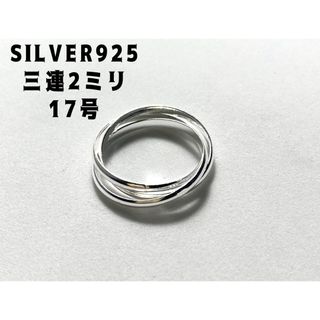 三連SILVER925 シルバー925リング ギフト指輪スターリング17号えエキ(リング(指輪))