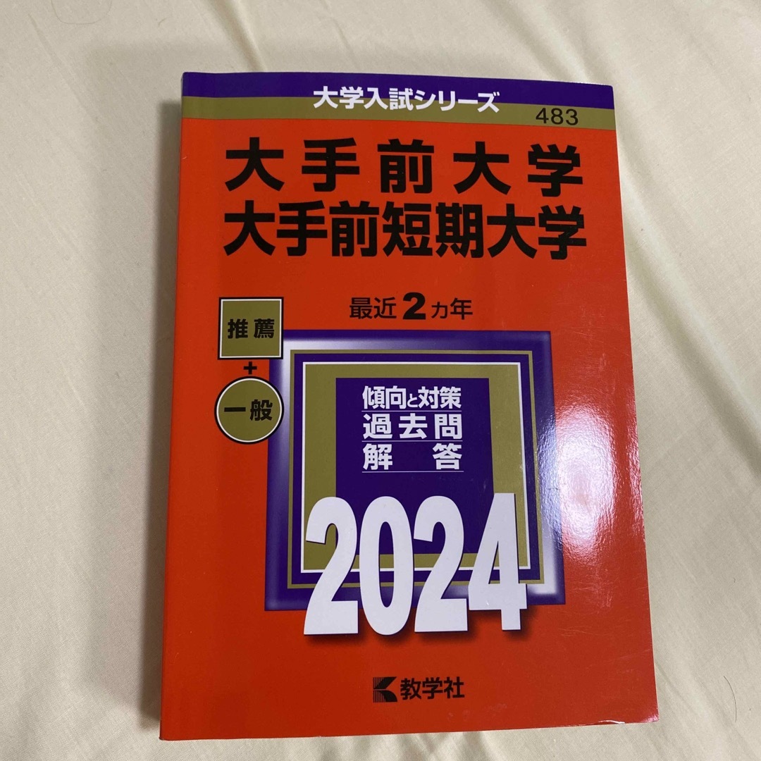 大手前大学・大手前短期大学 エンタメ/ホビーの本(語学/参考書)の商品写真