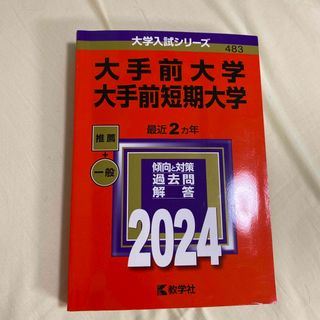 大手前大学・大手前短期大学(語学/参考書)