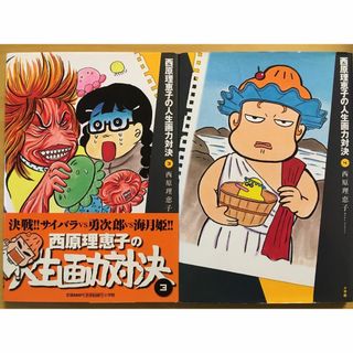 再値下げ！　西原理恵子の人生画力対決　３ と４　２冊セット(その他)