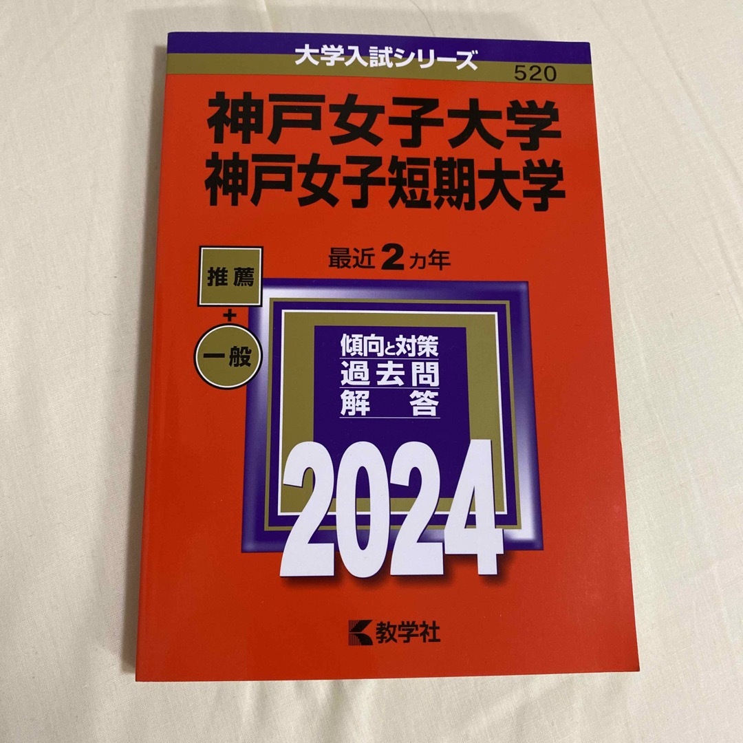 神戸女子大学・神戸女子短期大学 エンタメ/ホビーの本(語学/参考書)の商品写真