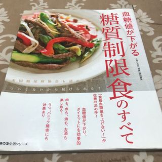 血糖値が下がる糖質制限食のすべて(健康/医学)