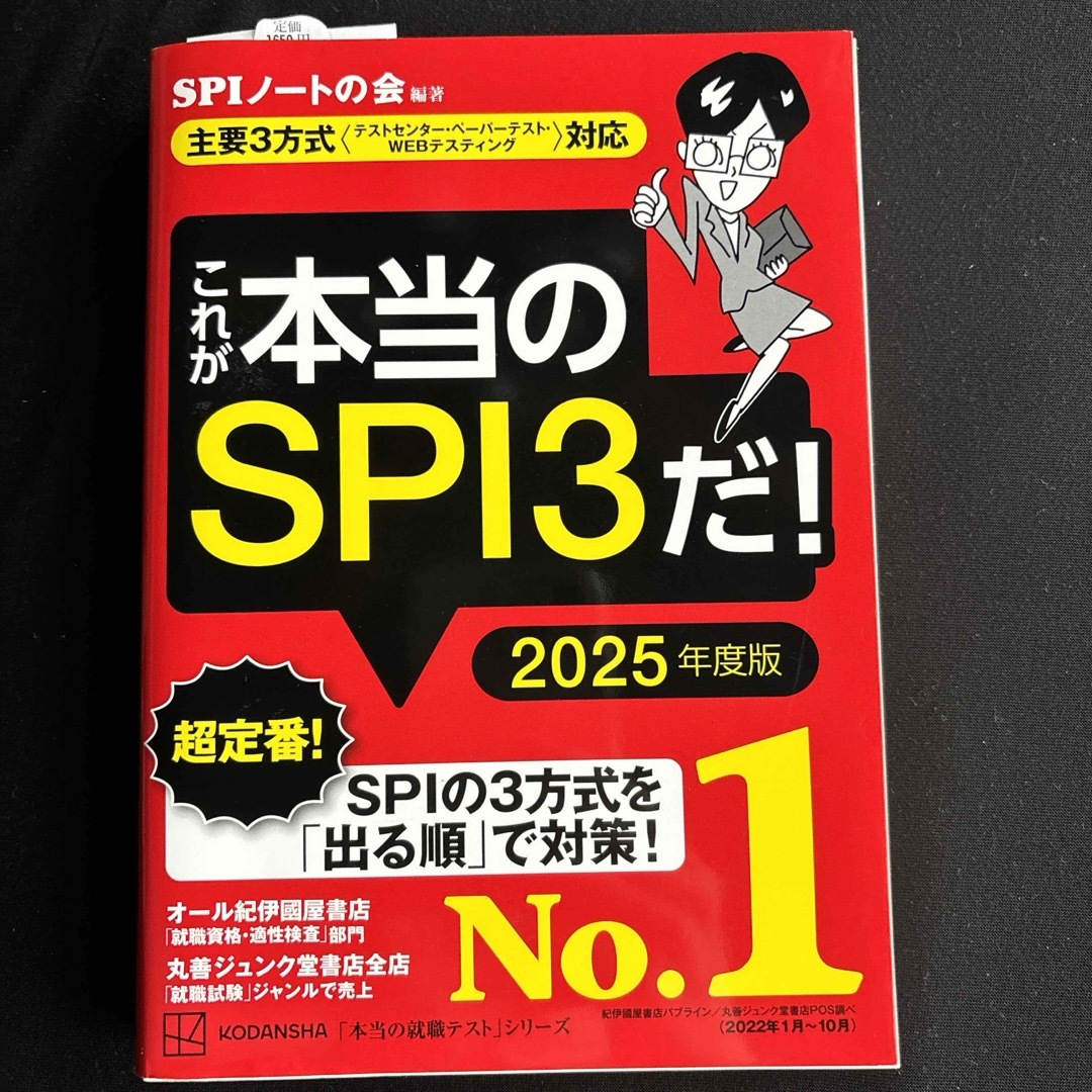 講談社(コウダンシャ)のこれが本当のＳＰＩ３だ！ エンタメ/ホビーの本(ビジネス/経済)の商品写真