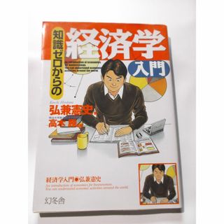 知識ゼロからの経済学入門(ビジネス/経済)