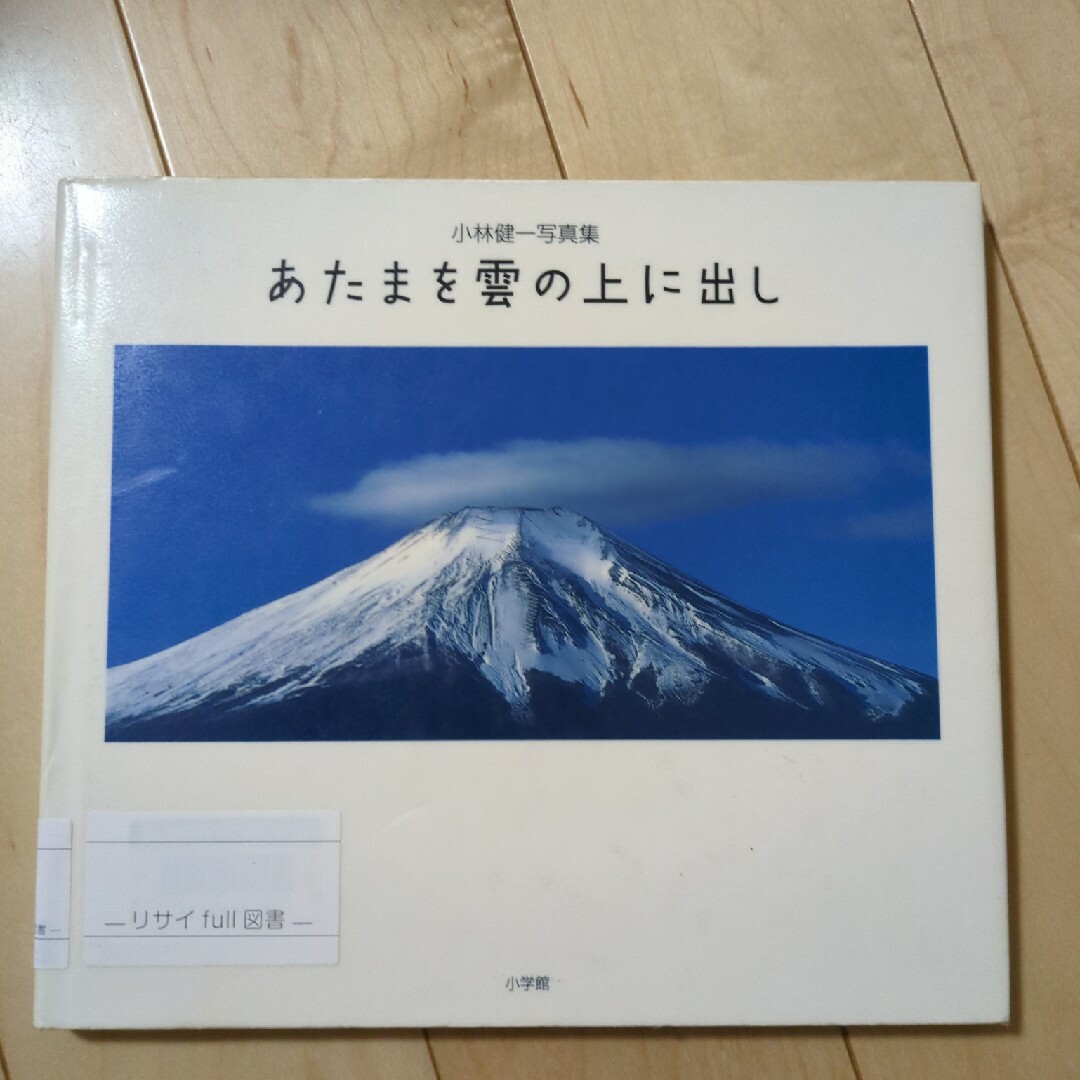 小学館(ショウガクカン)の本　小林健一写真集　あたまを雲の上に出し　小学館 エンタメ/ホビーの本(絵本/児童書)の商品写真