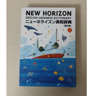 トウキョウショセキ(東京書籍)のニュ－ホライズン英和辞典(語学/参考書)