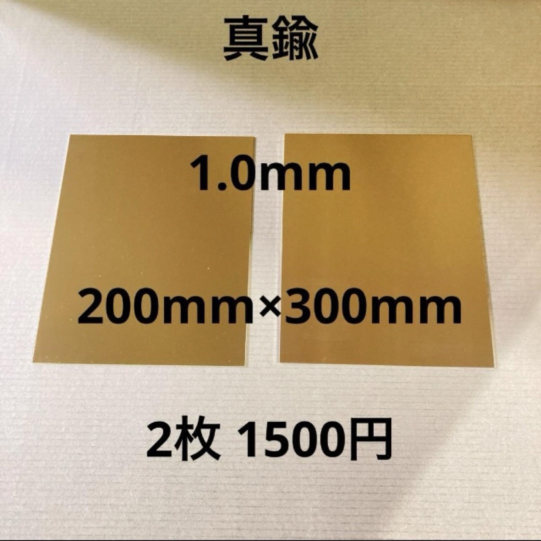 真鍮 1.0mm 200mm×300mm 2枚 ハンドメイドの素材/材料(各種パーツ)の商品写真