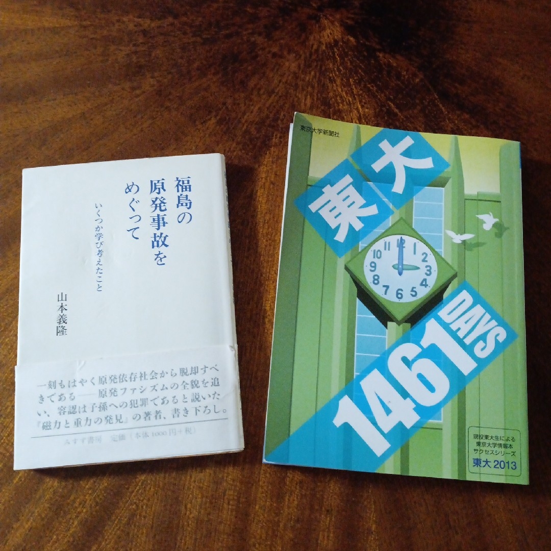 東大 : 東京大学情報本サクセスシリーズ 2013　福島の原発事故をめぐって エンタメ/ホビーの本(科学/技術)の商品写真